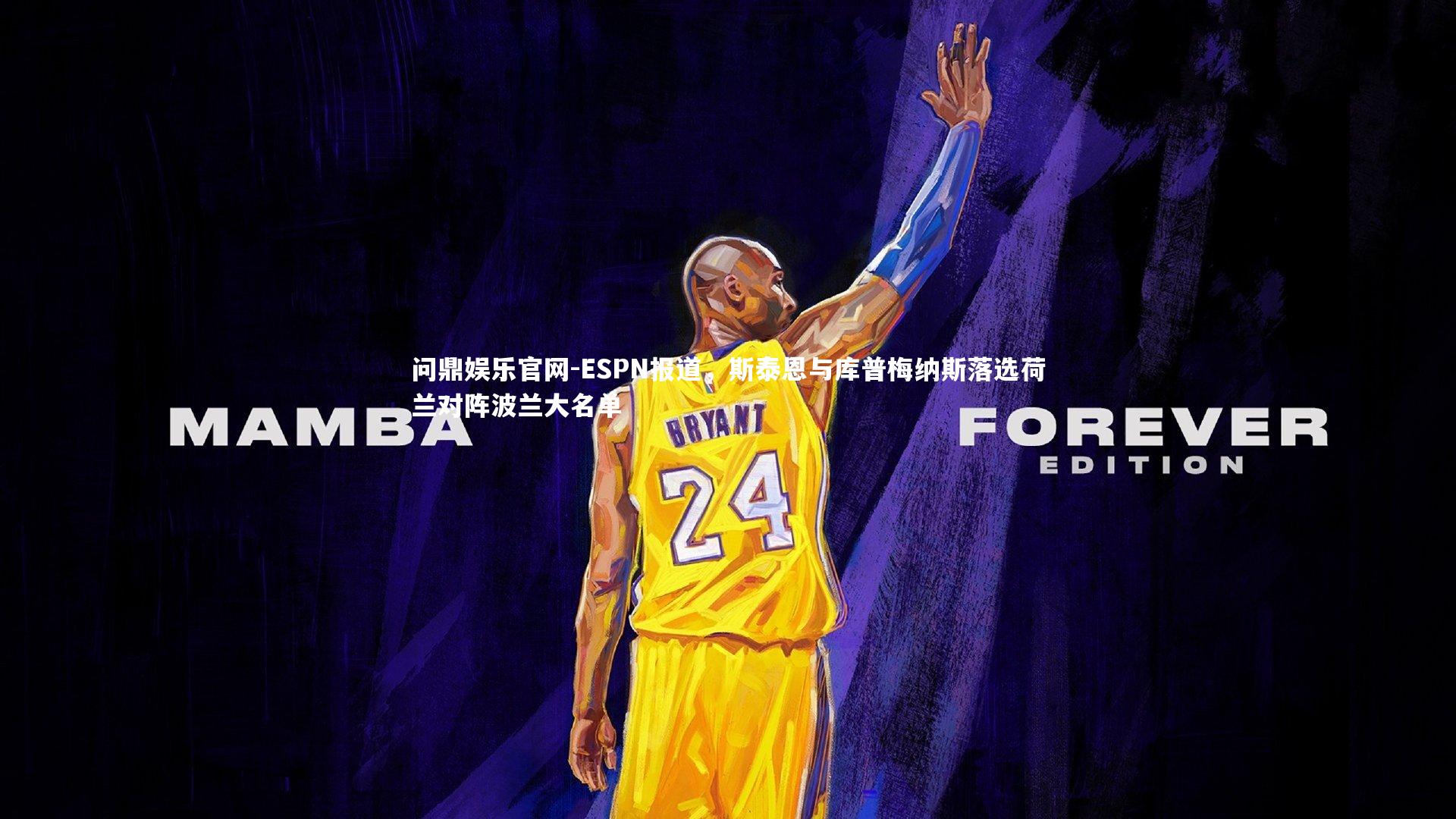 ESPN报道，斯泰恩与库普梅纳斯落选荷兰对阵波兰大名单