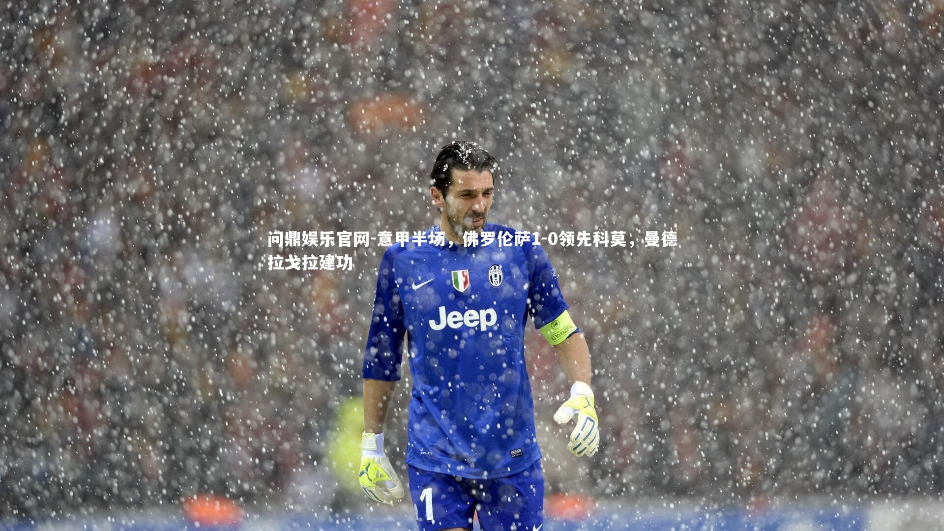 意甲半场，佛罗伦萨1-0领先科莫，曼德拉戈拉建功